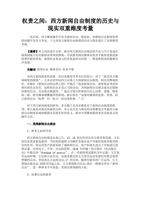 最新 权责之间：西方新闻自由制度的历史与现实双重维度考量-精品