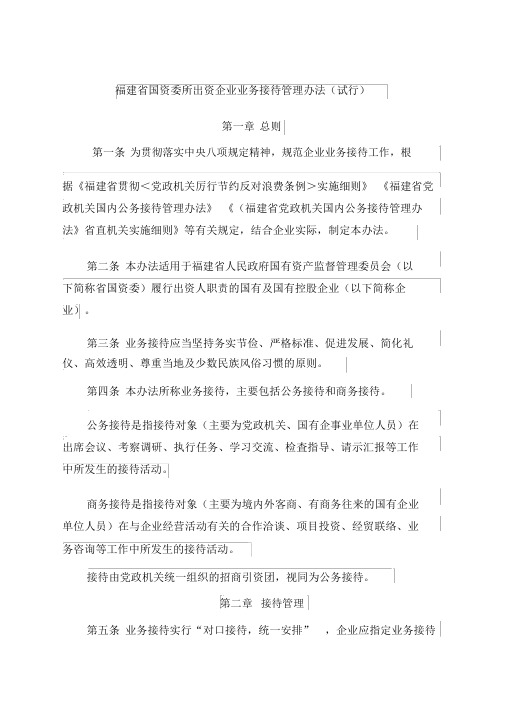 福建省国资委所出资企业业务接待管理办法试行.doc