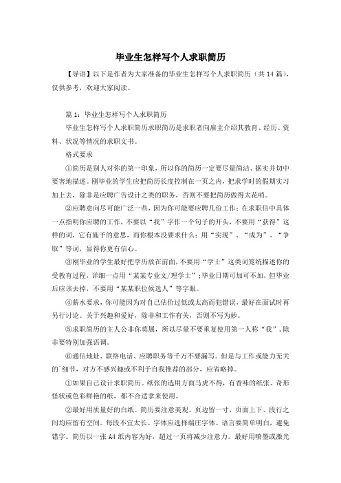 毕业生怎样写个人求职简历