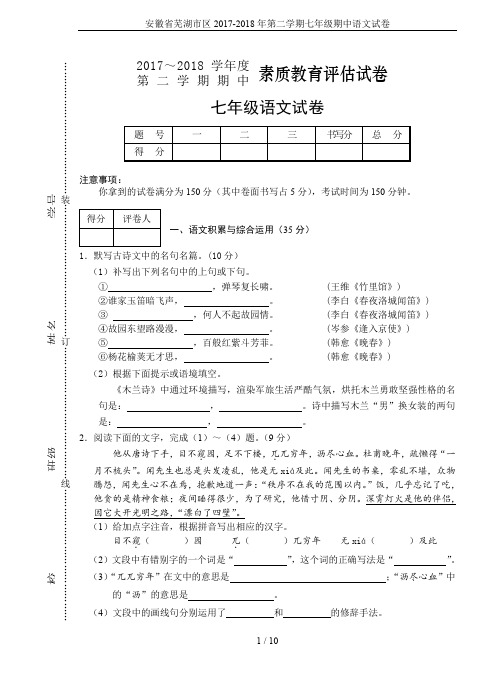 安徽省芜湖市区2017-2018年第二学期七年级期中语文试卷