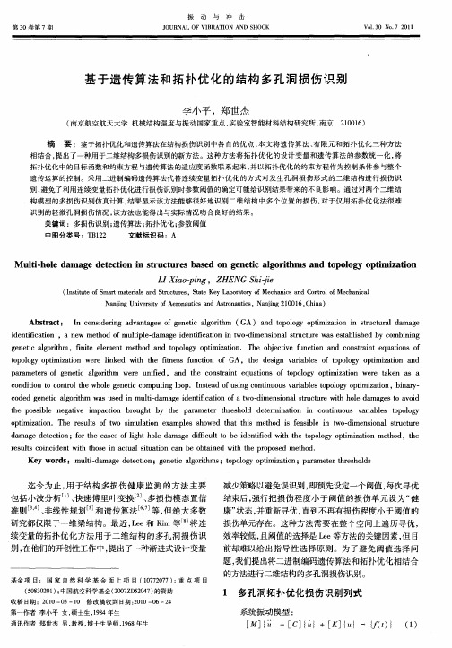 基于遗传算法和拓扑优化的结构多孔洞损伤识别