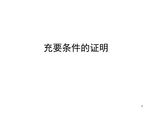 充要条件的证明(课堂PPT)