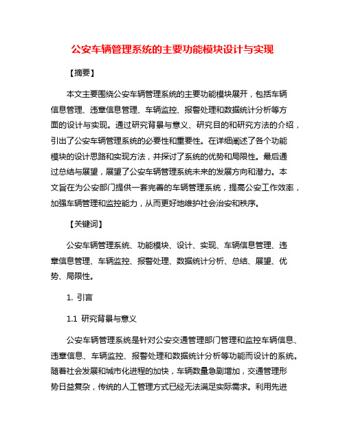 公安车辆管理系统的主要功能模块设计与实现