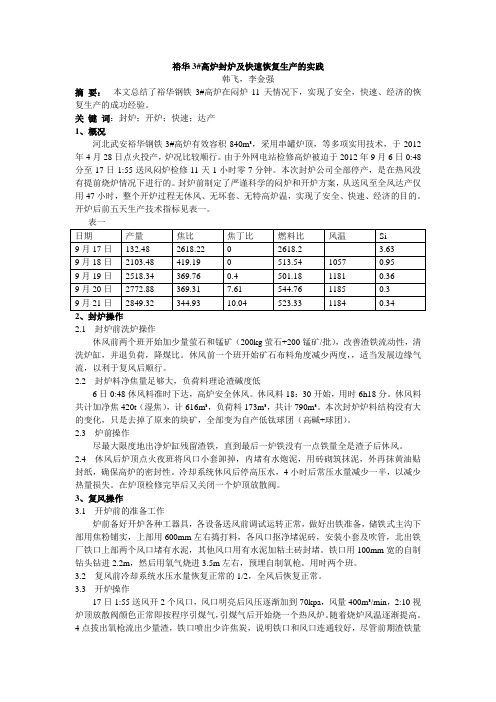 裕华3#高炉封炉及快速恢复生产的实践