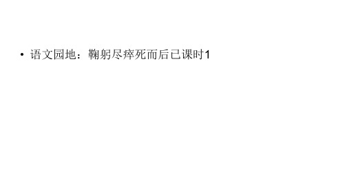 六年级上册语文课件-第2单元语文园地：鞠躬尽瘁死而后已课时1 人教部编版 完美版