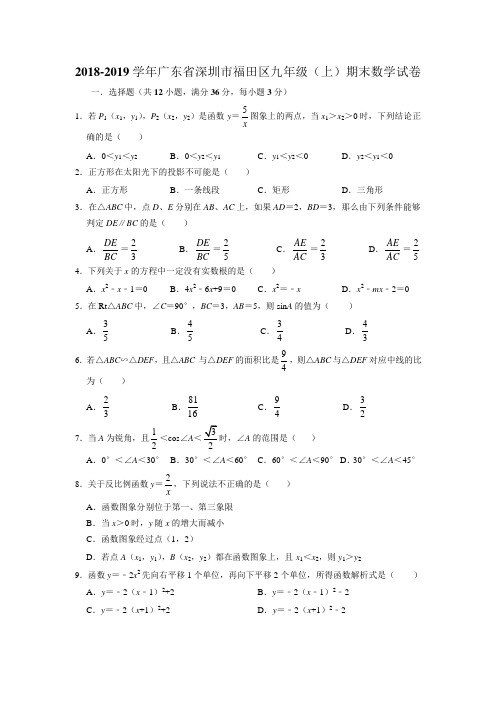 2018-2019学年广东省深圳市福田区九年级数学(上)期末模拟试卷