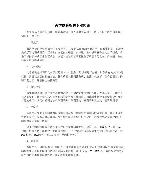 医学检验相关专业知识