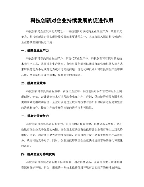 科技创新对企业持续发展的促进作用