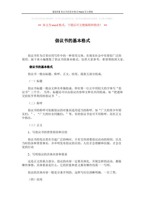 【最新】倡议书的基本格式-word范文模板 (5页)
