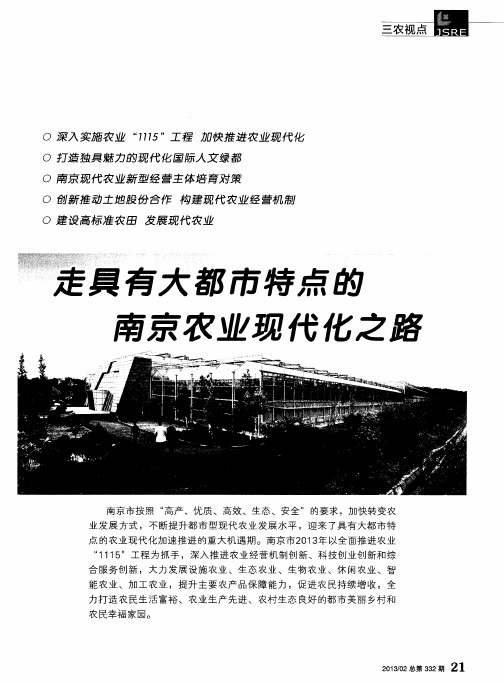 走具有大都市特点的南京农业现代化之路——深入实施农业“1115”工程加快推进农业现代化