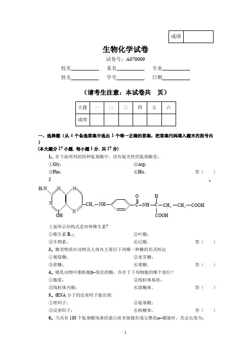 生物化学试卷九