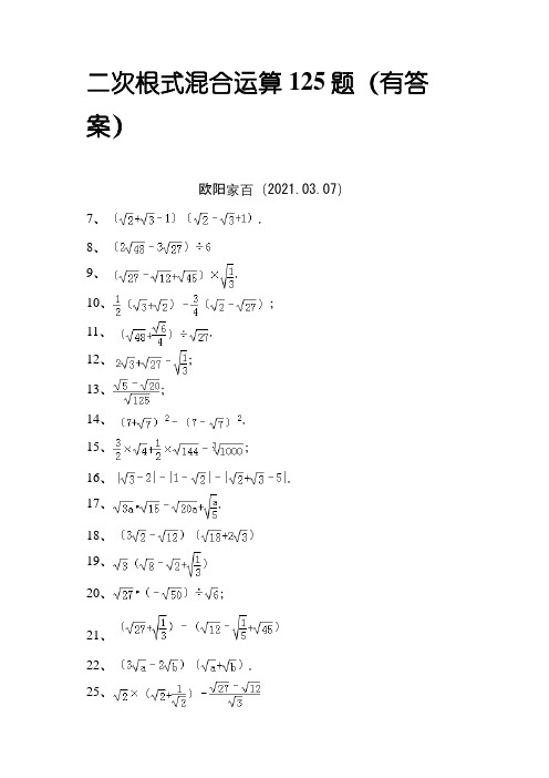 二次根式混合运算125题(有答案)ok之欧阳家百创编