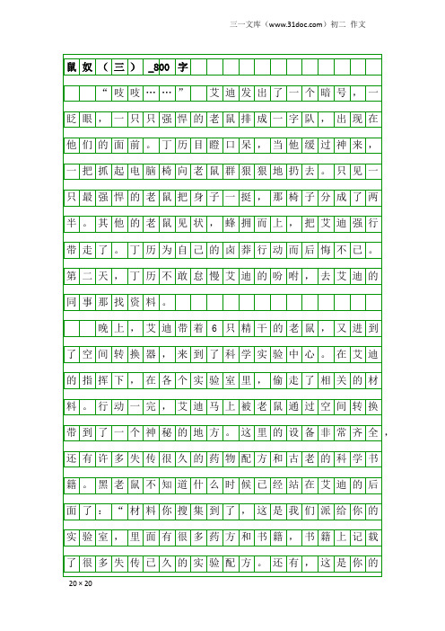 初二作文：鼠奴(三)_800字