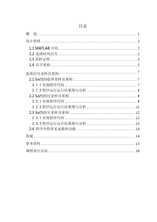 MATLAB实现连续信号的采样与重构仿真