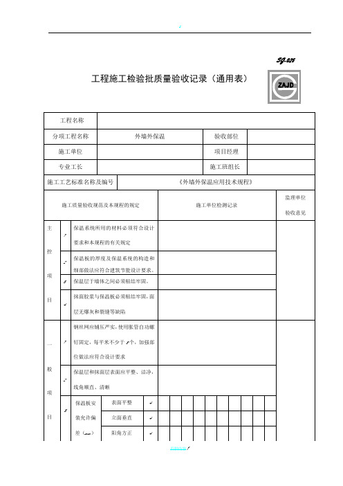 外墙保温工程检验批质量验收记录表