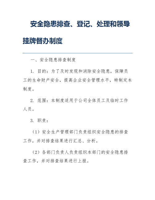 安全隐患排查、登记、处理和领导挂牌督办制度