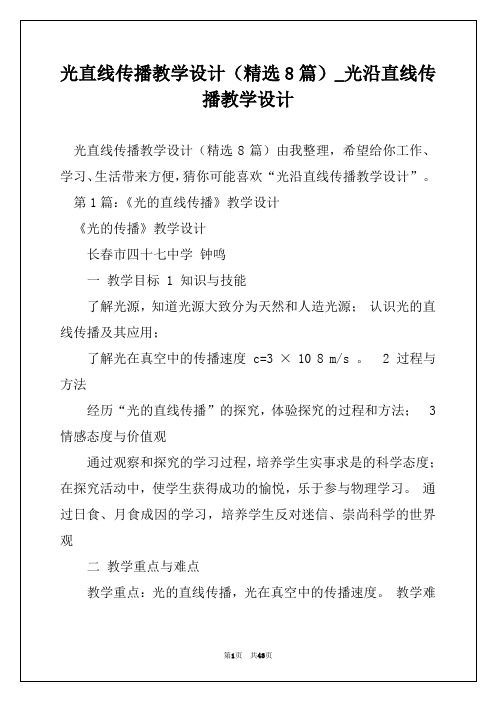 光直线传播教学设计(精选8篇)_光沿直线传播教学设计