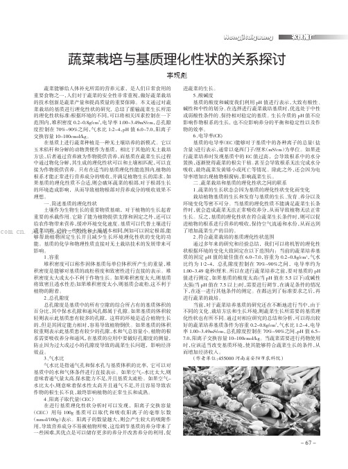 蔬菜栽培与基质理化性状的关系探讨