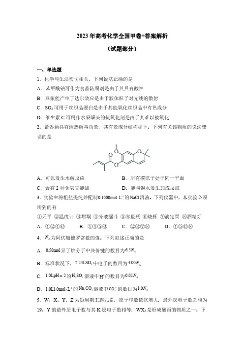 2023年高考化学全国甲卷+答案解析