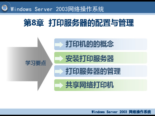 第8章 打印服务器的配置与管理