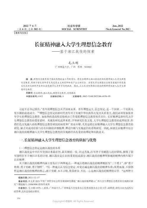 长征精神融入大学生理想信念教育——基于湘江战役的探索