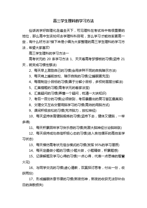 高三学生理科的学习方法