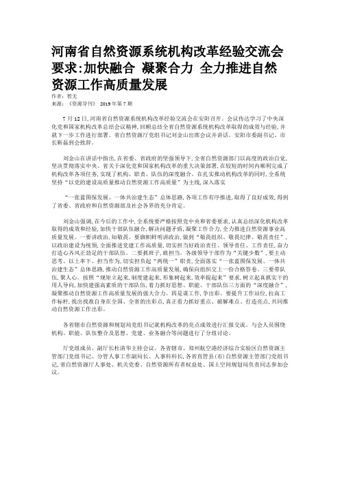 河南省自然资源系统机构改革经验交流会要求:加快融合 凝聚合力 全力推进自然资源工作高质量发展