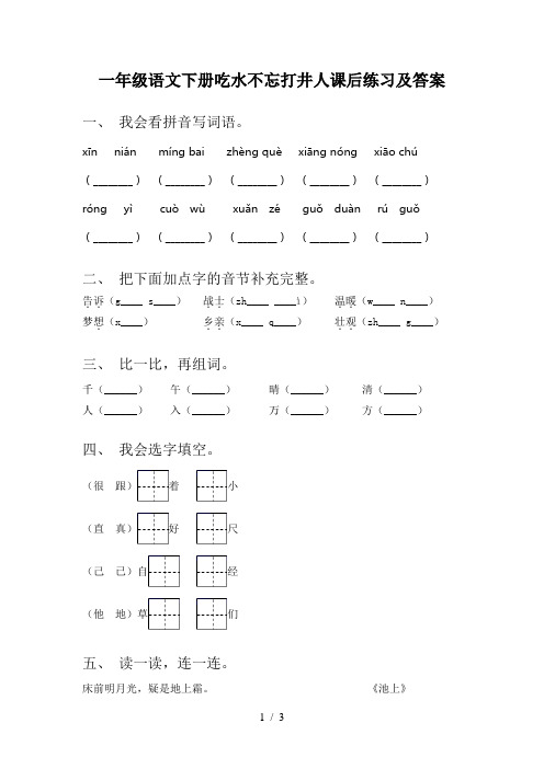 一年级语文下册吃水不忘打井人课后练习及答案