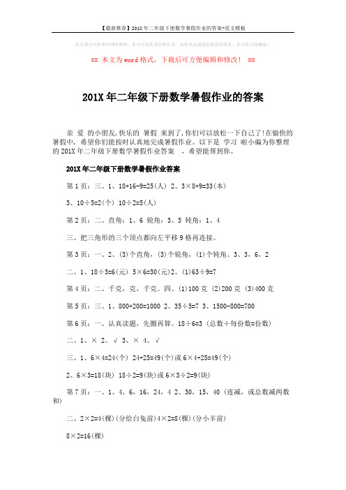 【最新推荐】201X年二年级下册数学暑假作业的答案-范文模板 (5页)