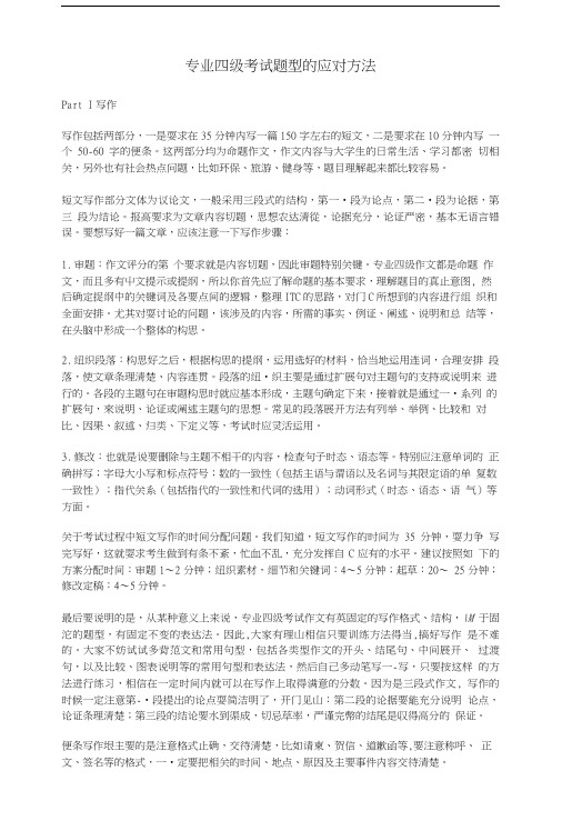 专业四级考试题型的应对方法.doc