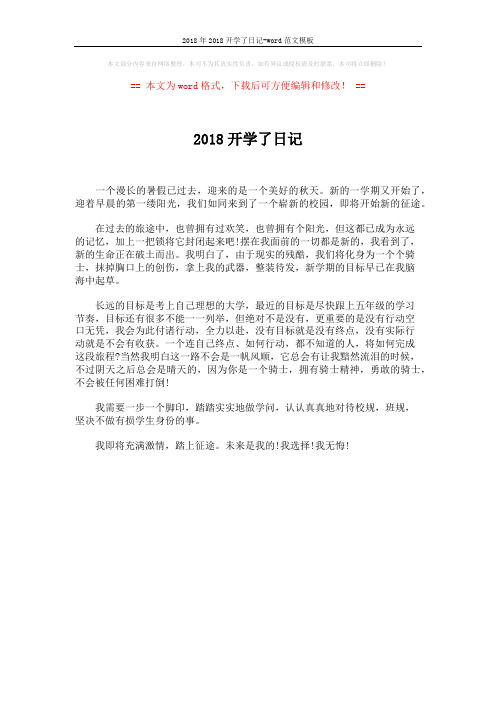 2018年2018开学了日记-word范文模板 (1页)