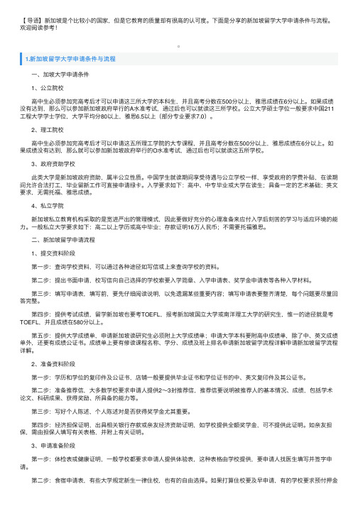 新加坡留学大学申请条件与流程