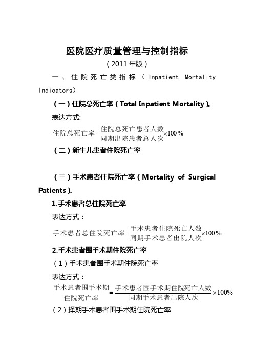 医院医疗质量管理与控制指标(20...