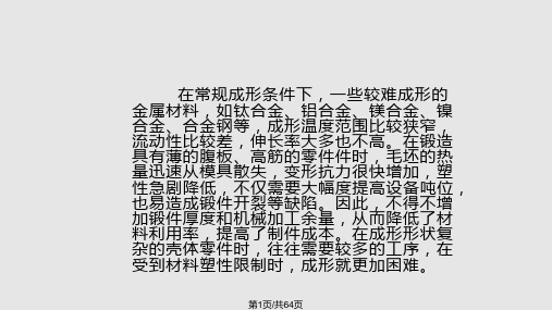 等温成形与超塑性成形PPT课件