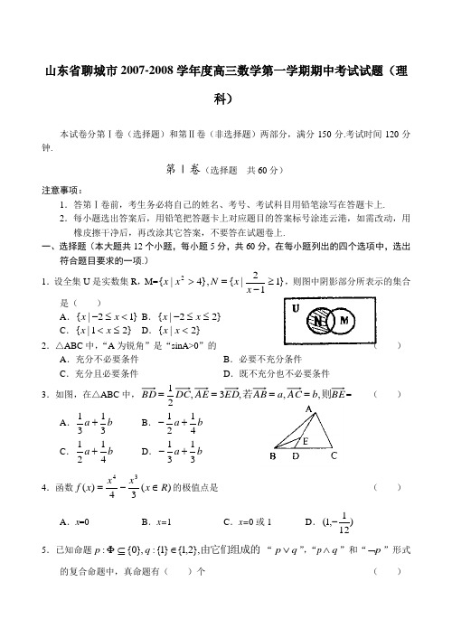 山东省聊城市-度高三数学第一学期期中考试试题(理科)