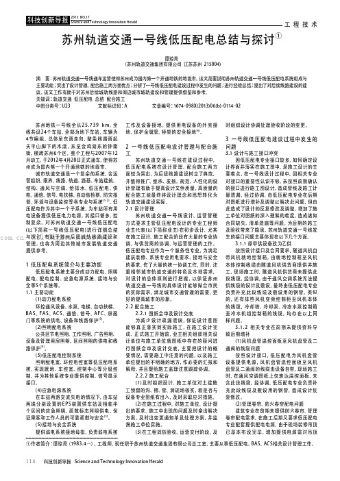 苏州轨道交通一号线低压配电总结与探讨