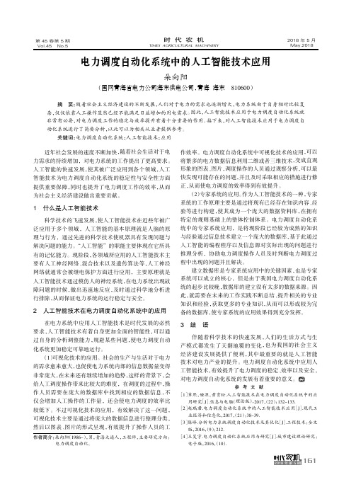 电力调度自动化系统中的人工智能技术应用
