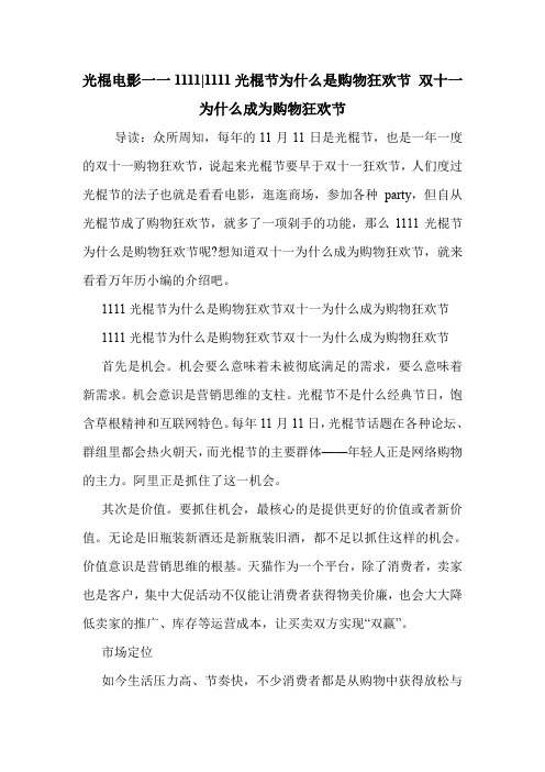 光棍电影一一1111-1111光棍节为什么是购物狂欢节 双十一为什么成为购物狂欢节 .doc