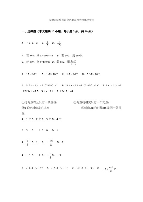 2021-2021学年安徽省蚌埠市禹会区北京师大附属学校七年级(上)第二次月考数学试卷