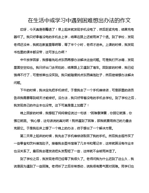 在生活中或学习中遇到困难想出办法的作文