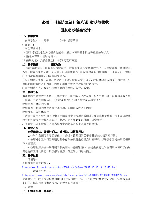 经济生活第八课第一框题《国家财政》