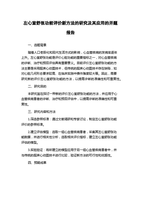 左心室舒张功能评价新方法的研究及其应用的开题报告