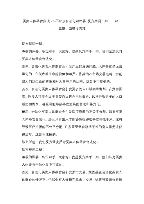 买卖人体器官应该VS不应该合法化辩论赛 反方辩词一辩、二辩、三辩、四辩发言稿