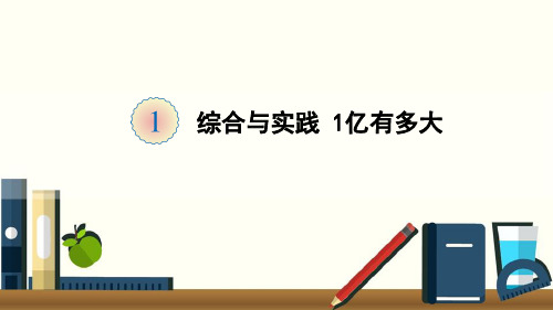 四年级数学上册  大数的认识  综合与实践 1亿有多大