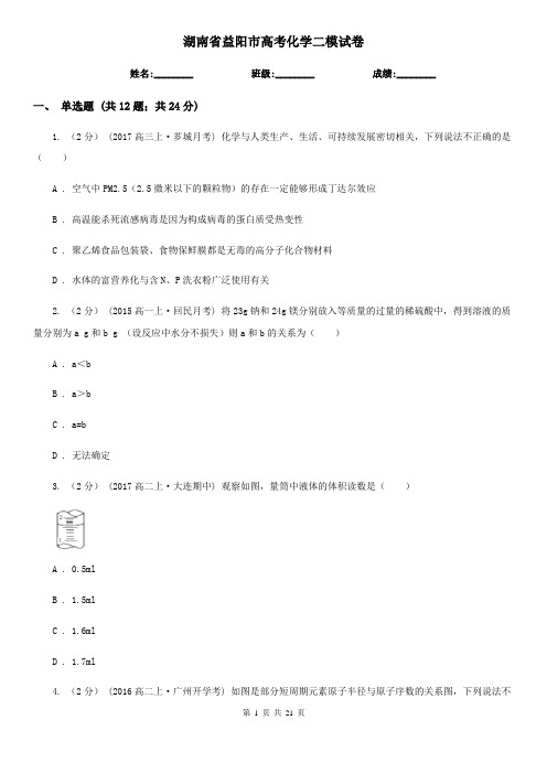 湖南省益阳市高考化学二模试卷