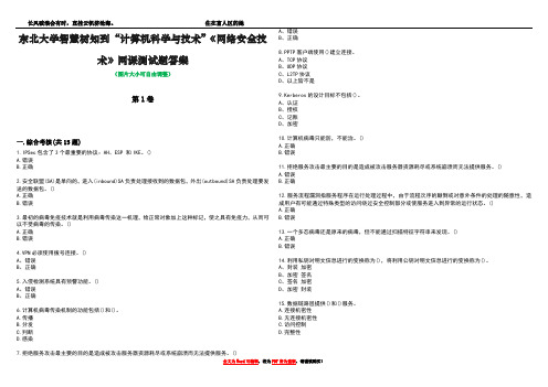 东北大学智慧树知到“计算机科学与技术”《网络安全技术》网课测试题答案1