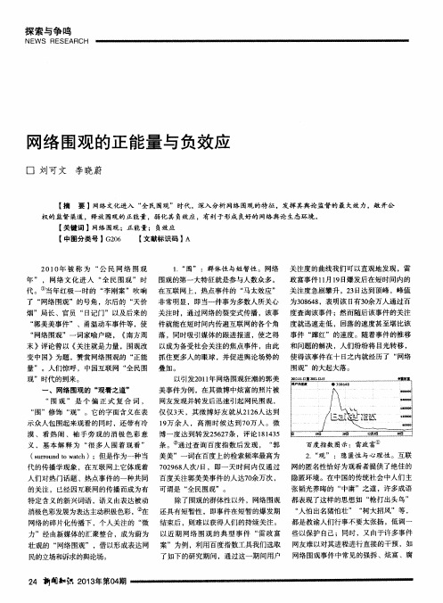 网络围观的正能量与负效应