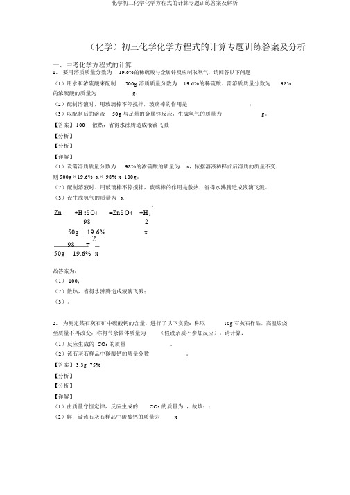 化学初三化学化学方程式的计算专题训练答案及解析