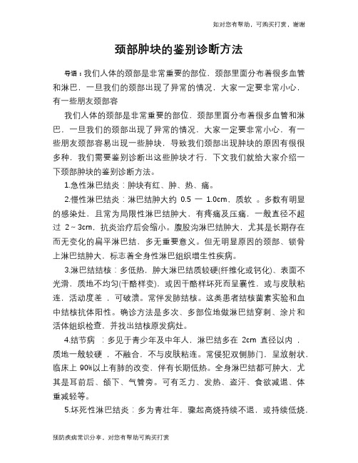 颈部肿块的鉴别诊断方法