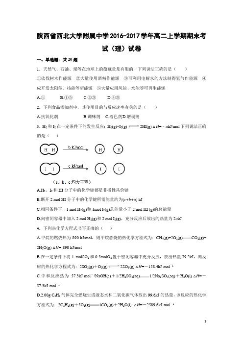 化学-陕西省西北大学附属中学2016-2017学年高二上学期期末考试(理)试卷(解析版)